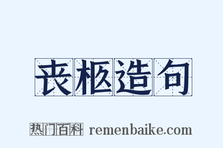 丧柩造句是什么意思的图片